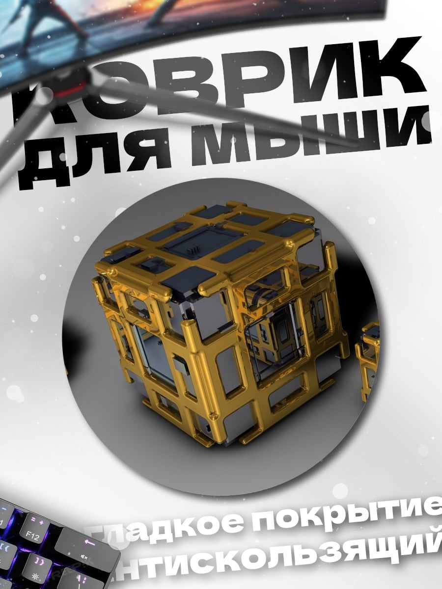 Коврик круглый Технологичные кубы