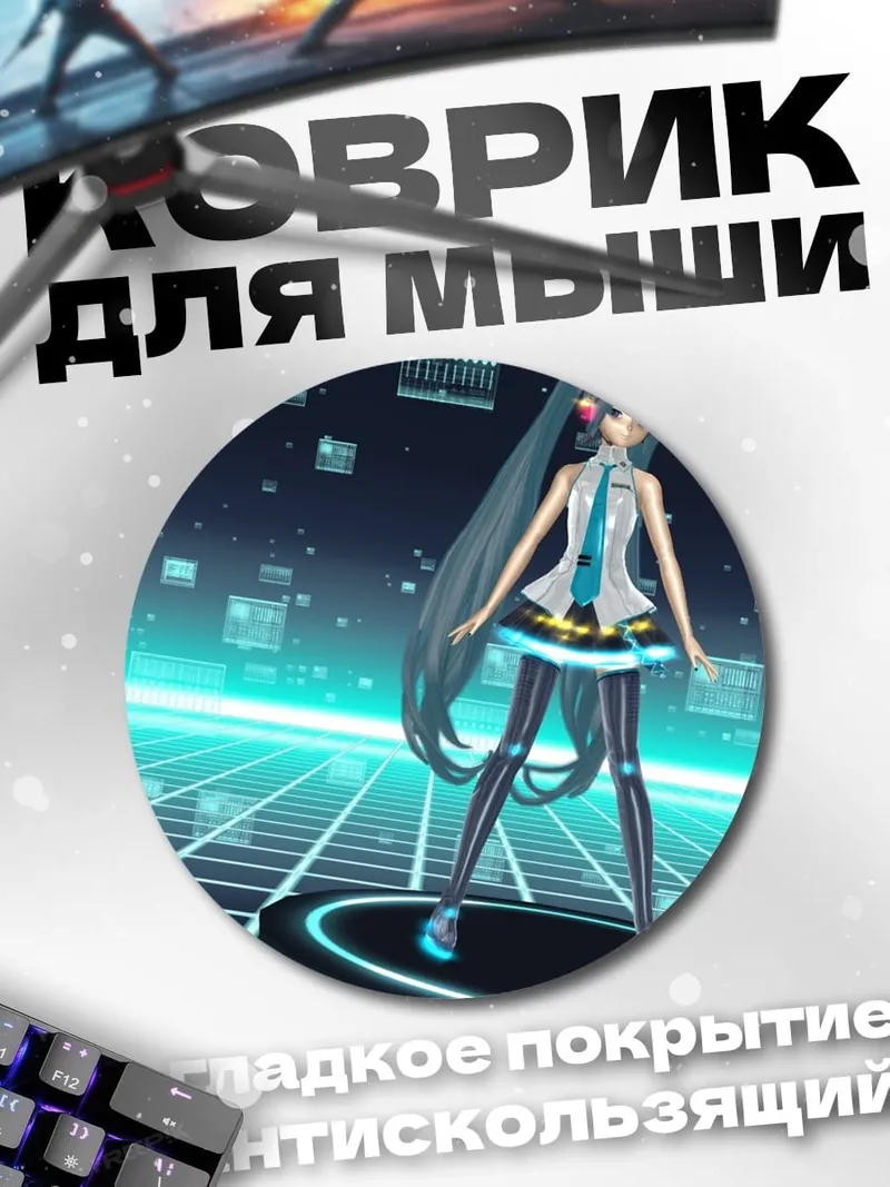 Коврик круглый Виртуальная Мику