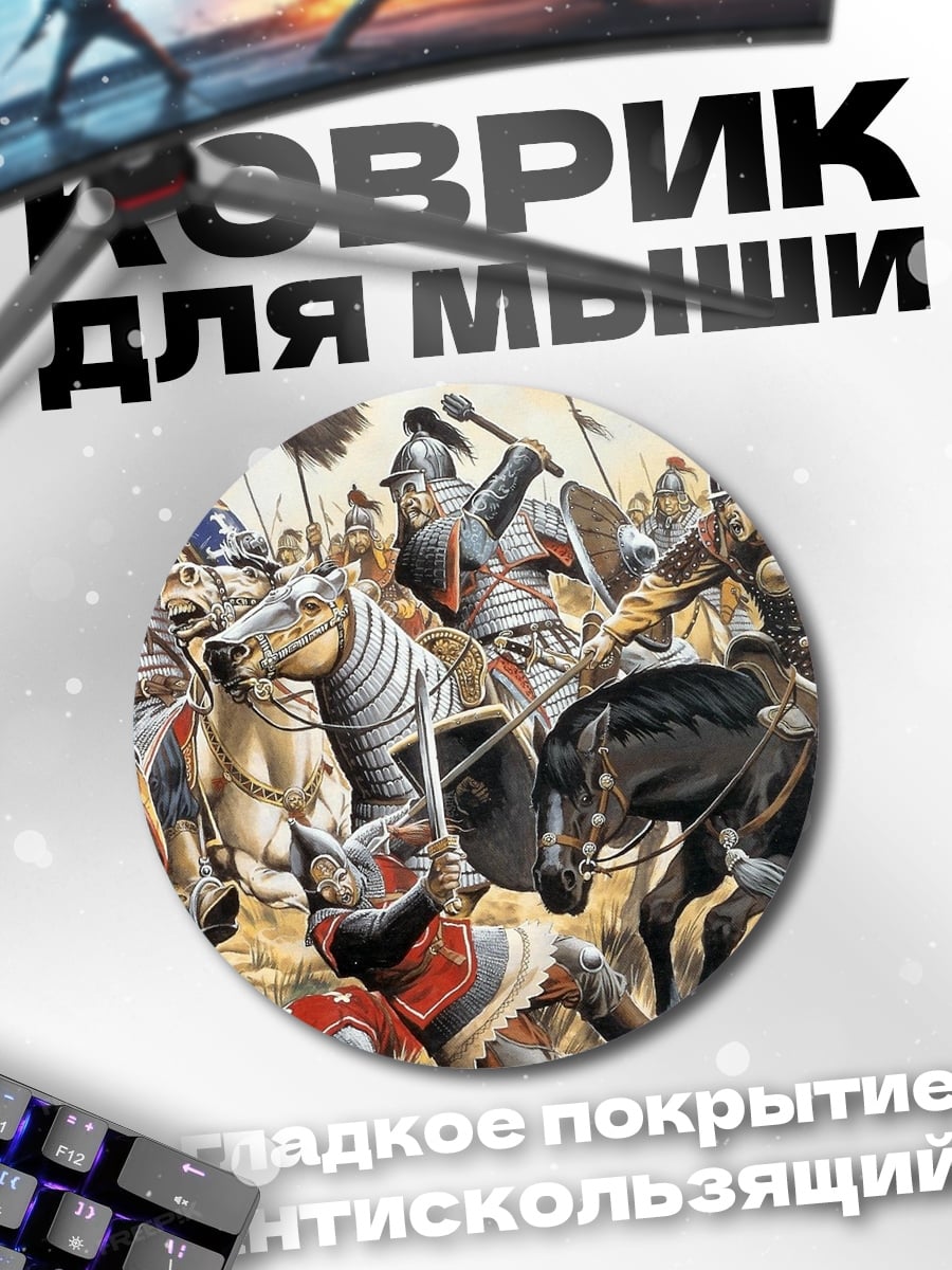 Коврик круглый Средневековая битва