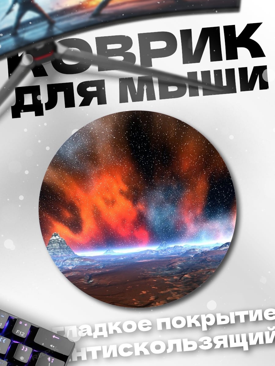 Коврик круглый космический пейзаж с горой