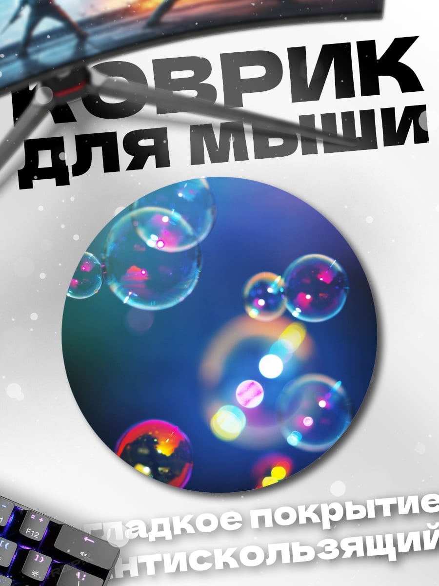 Коврик круглый мыльные пузыри