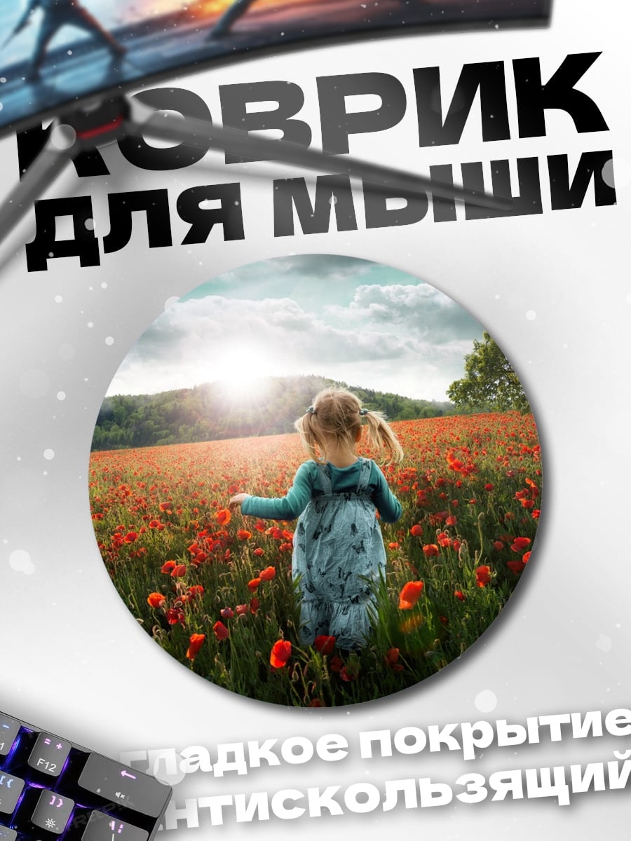 Коврик круглый девочка в поле