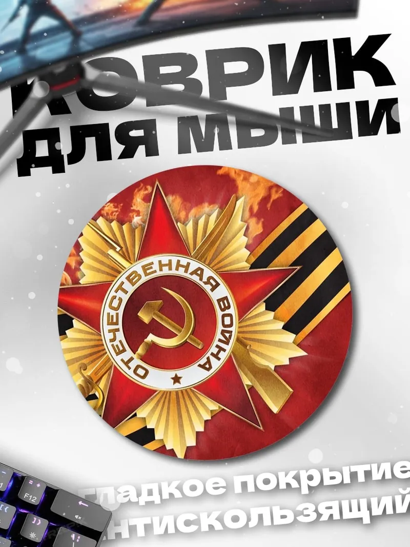Коврик круглый Орден Победы