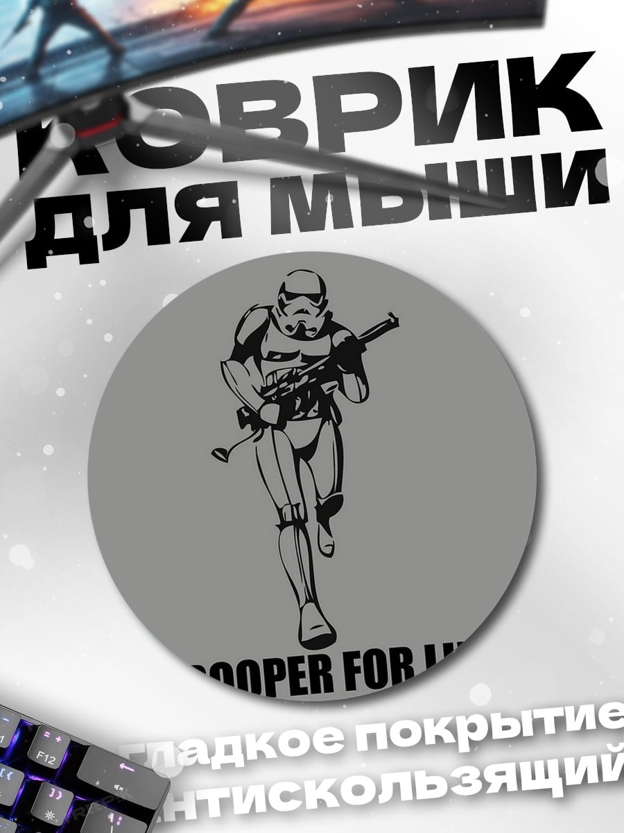 Коврик круглый Штурмовик за жизнь