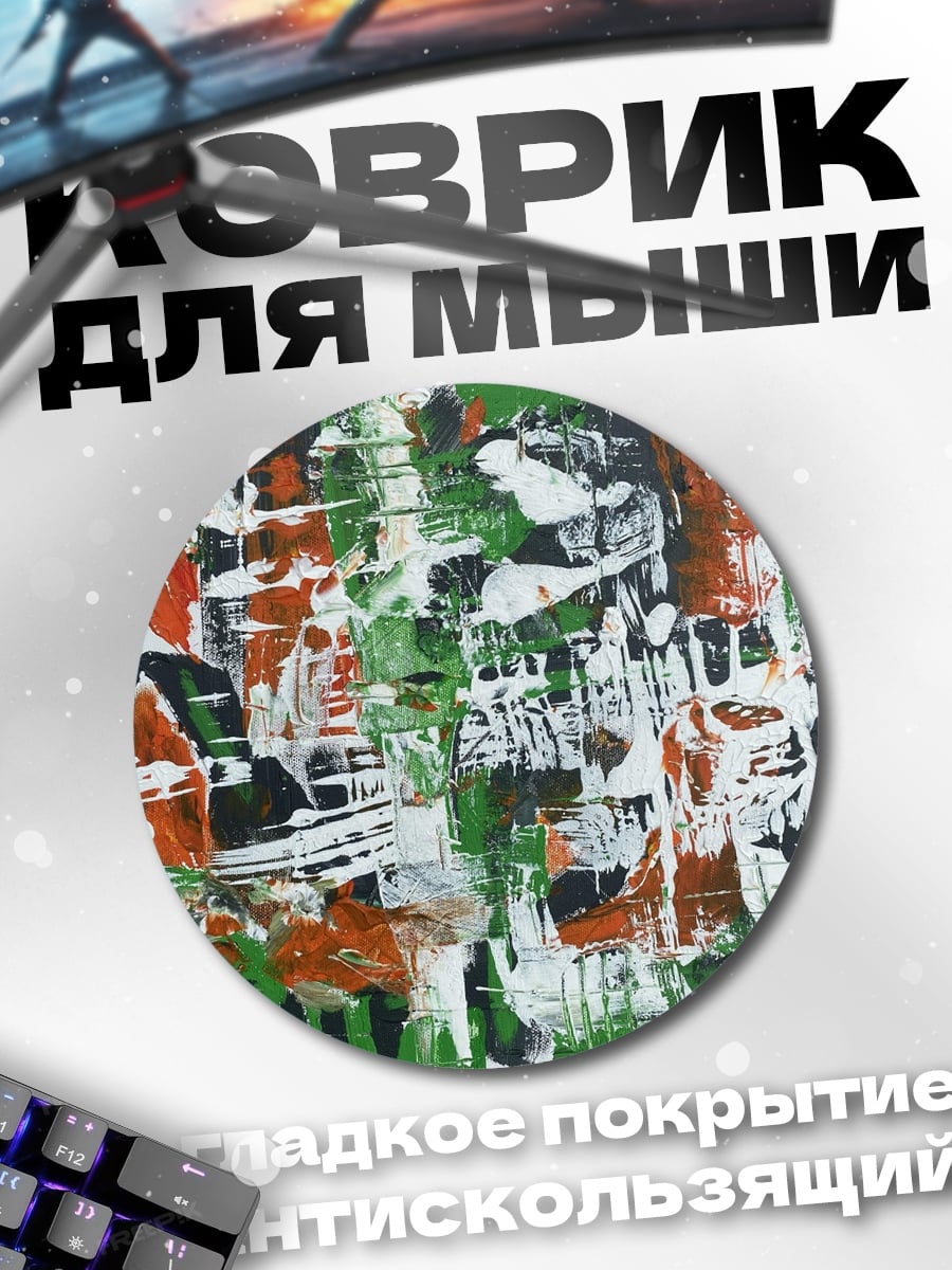 Коврик круглый Абстрактная живопись