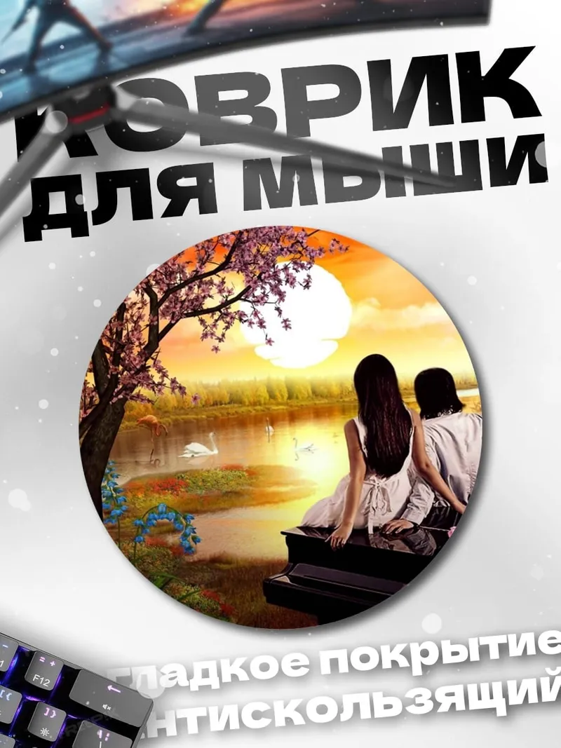 Коврик круглый Романтика у пианино