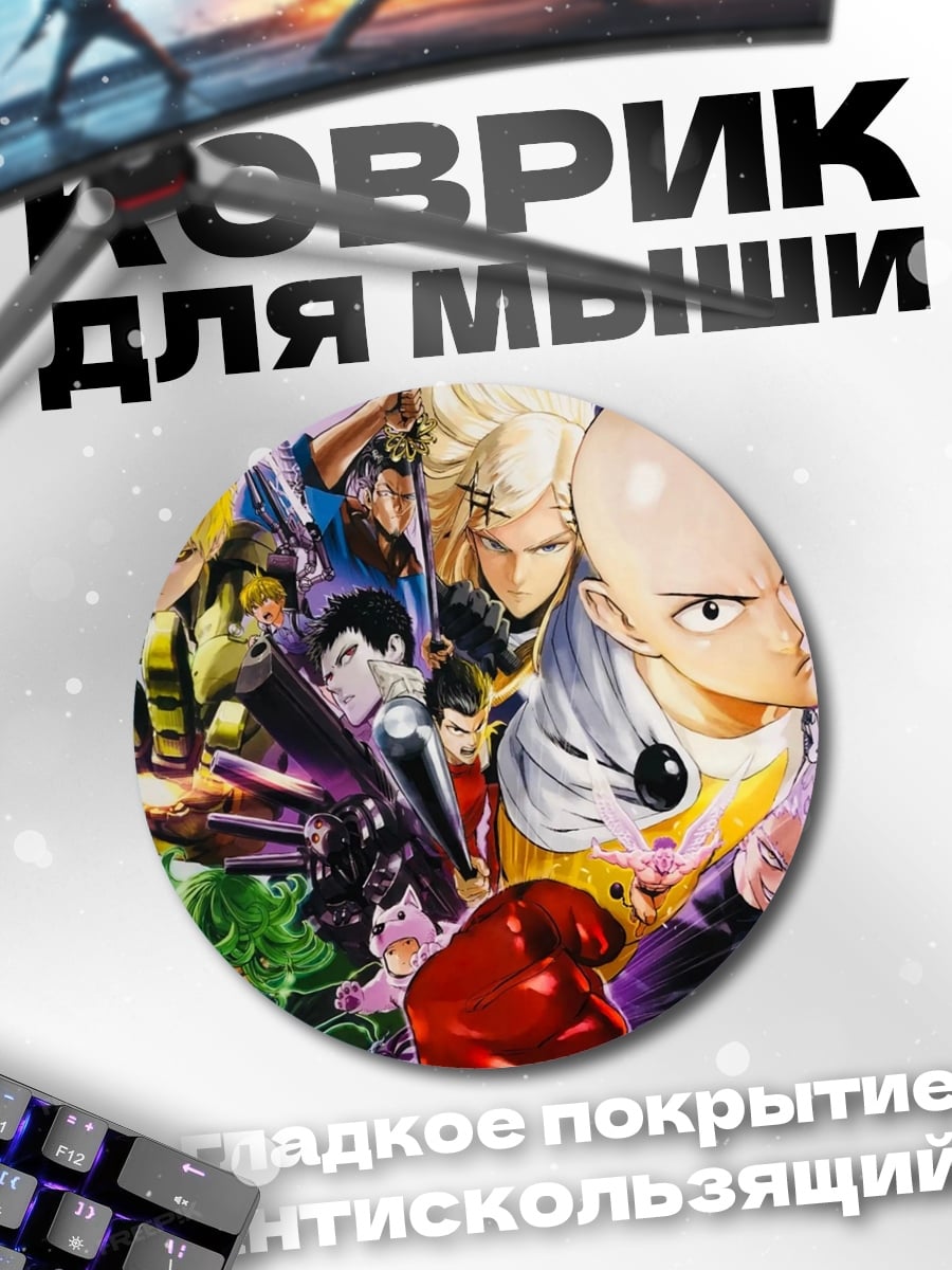 Коврик круглый Герои Ванпанчмен