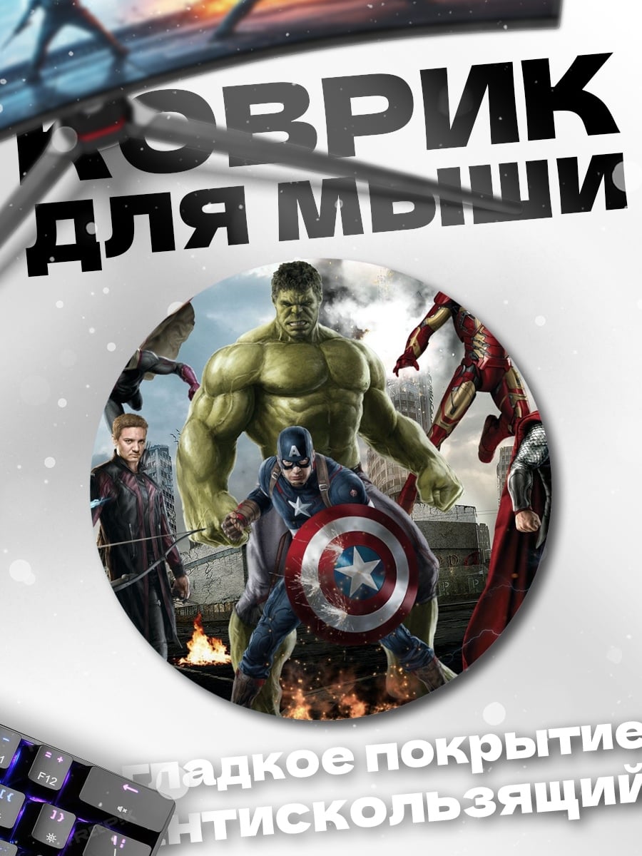 Коврик круглый Мстители Финал
