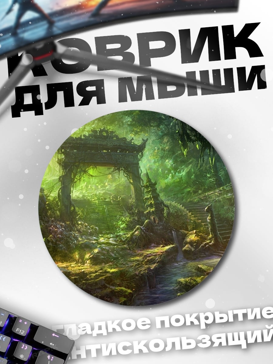 Коврик круглый Затерянный храм