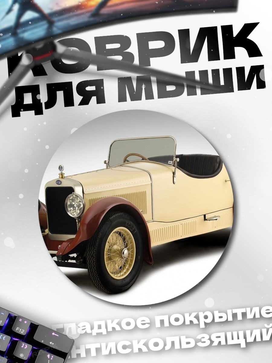 Коврик круглый Ретро автомобиль