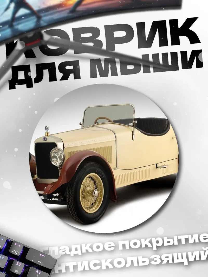 Коврик круглый Ретро автомобиль
