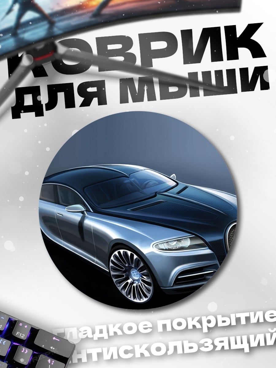 Коврик круглый Бугатти футуристичный