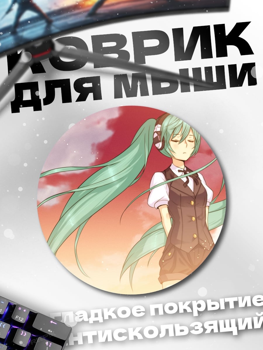 Коврик круглый Мику в закате