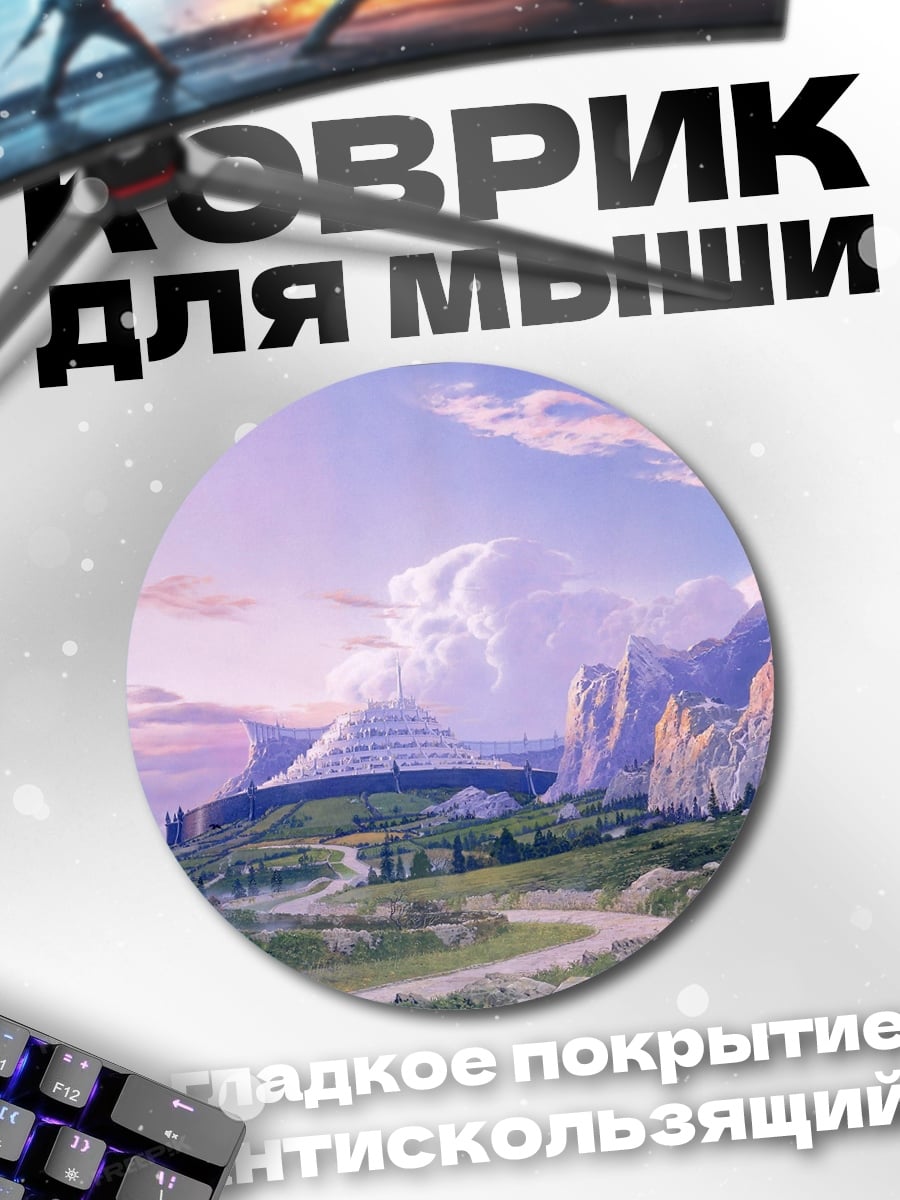 Коврик круглый Сказочный город