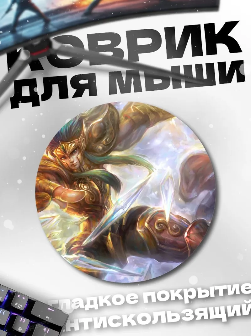 Коврик круглый Золотой рыцарь