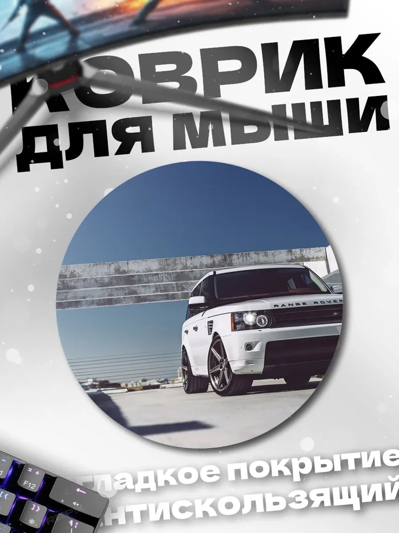 Коврик круглый Белый внедорожник