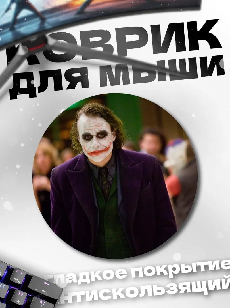 Коврик круглый Джокер в толпе
