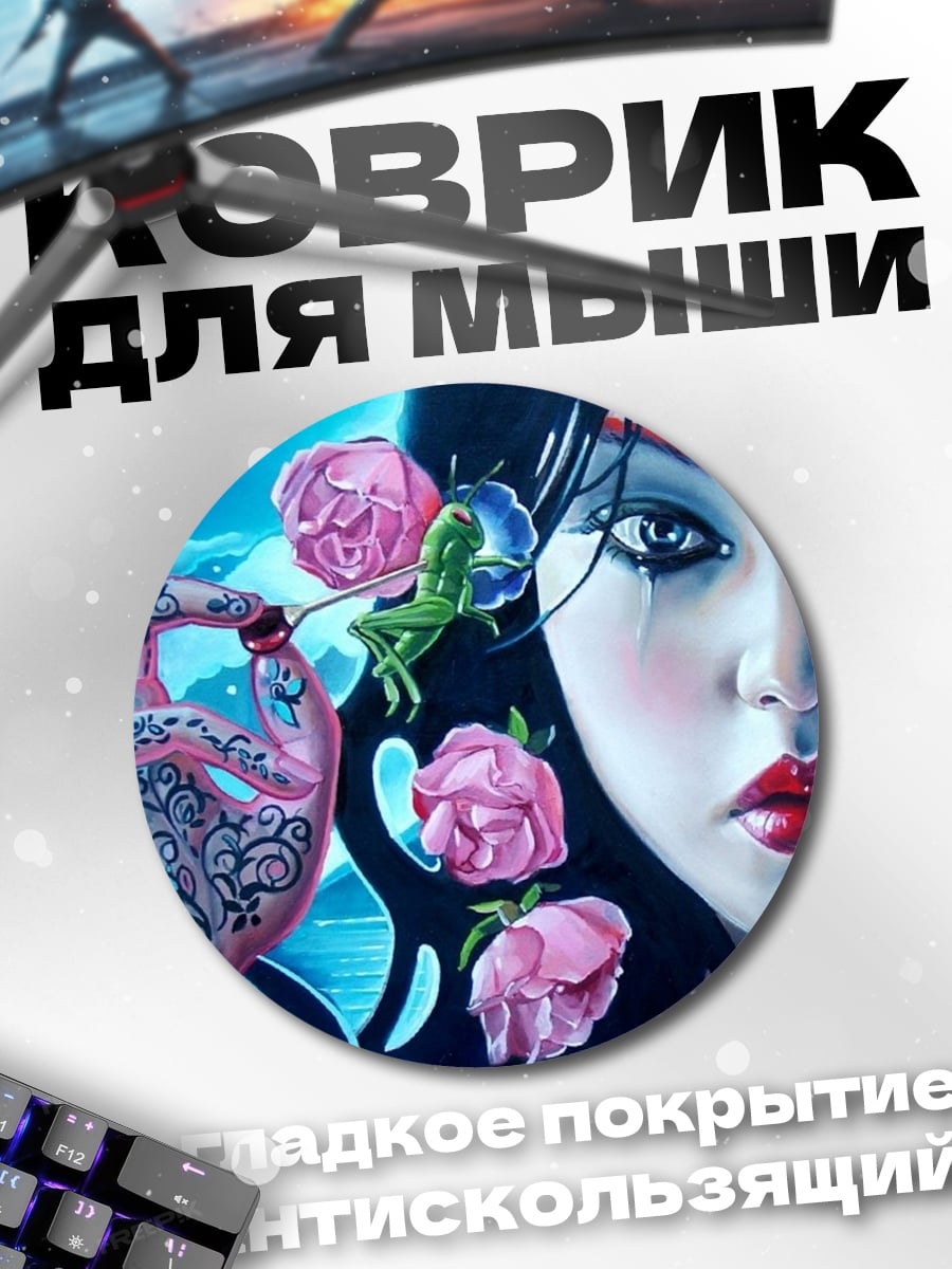 Коврик круглый Девушка с лягушкой