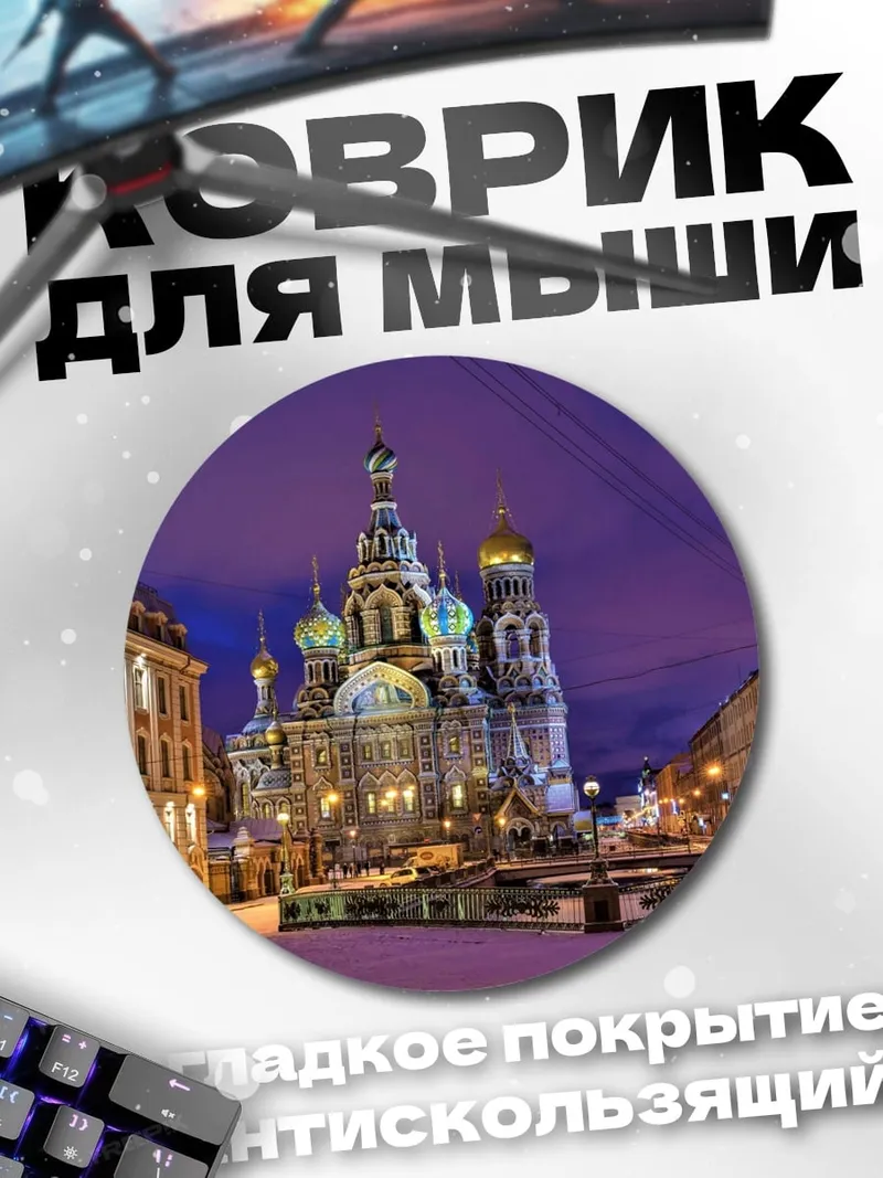 Коврик круглый Собор Спаса на Крови