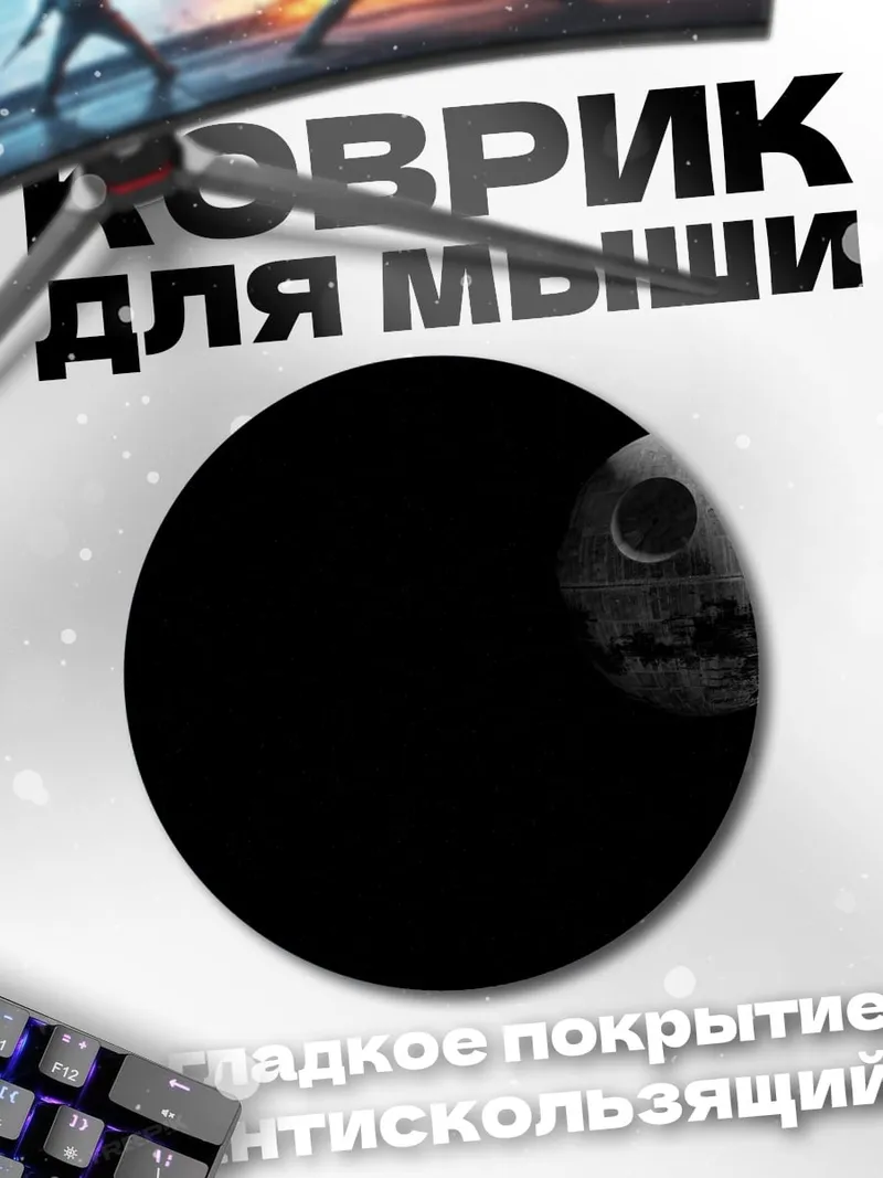 Коврик круглый Звезда смерти