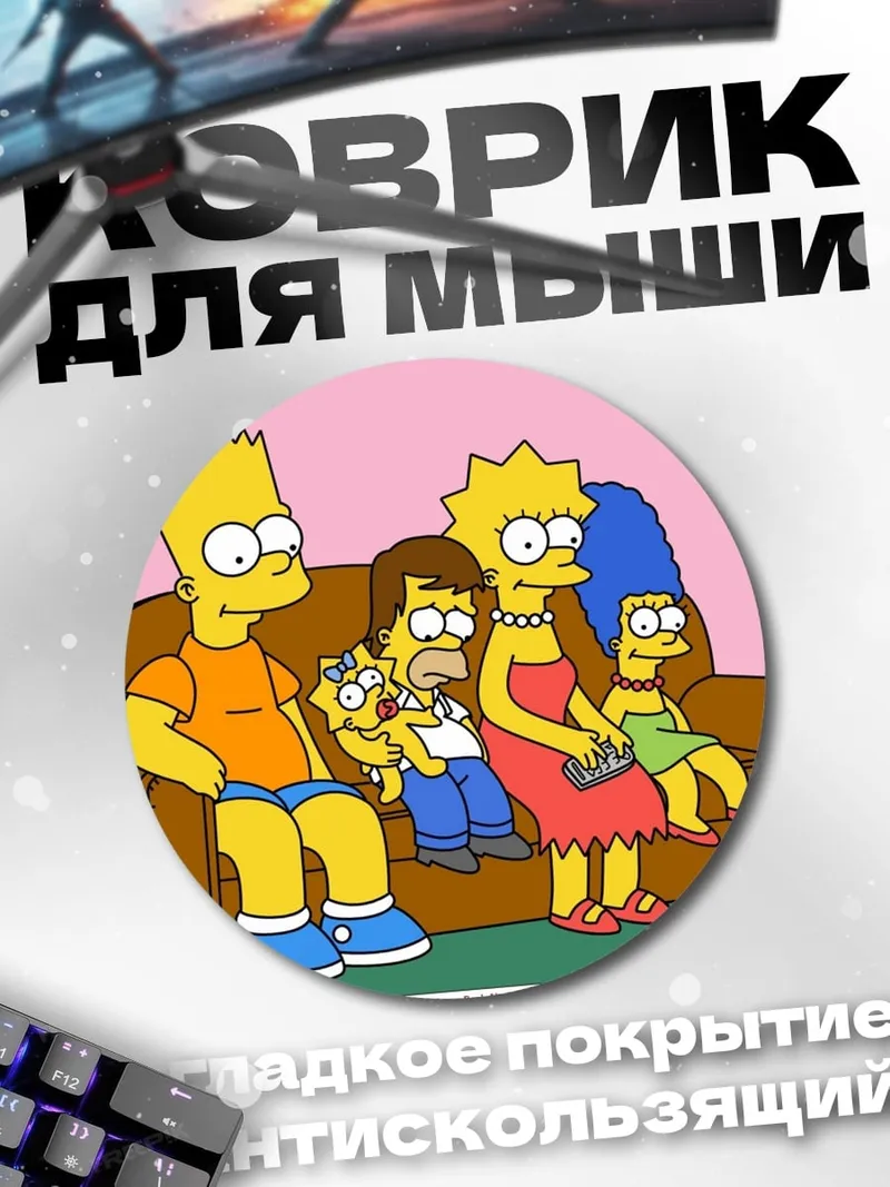 Коврик круглый Симпсоны на диване