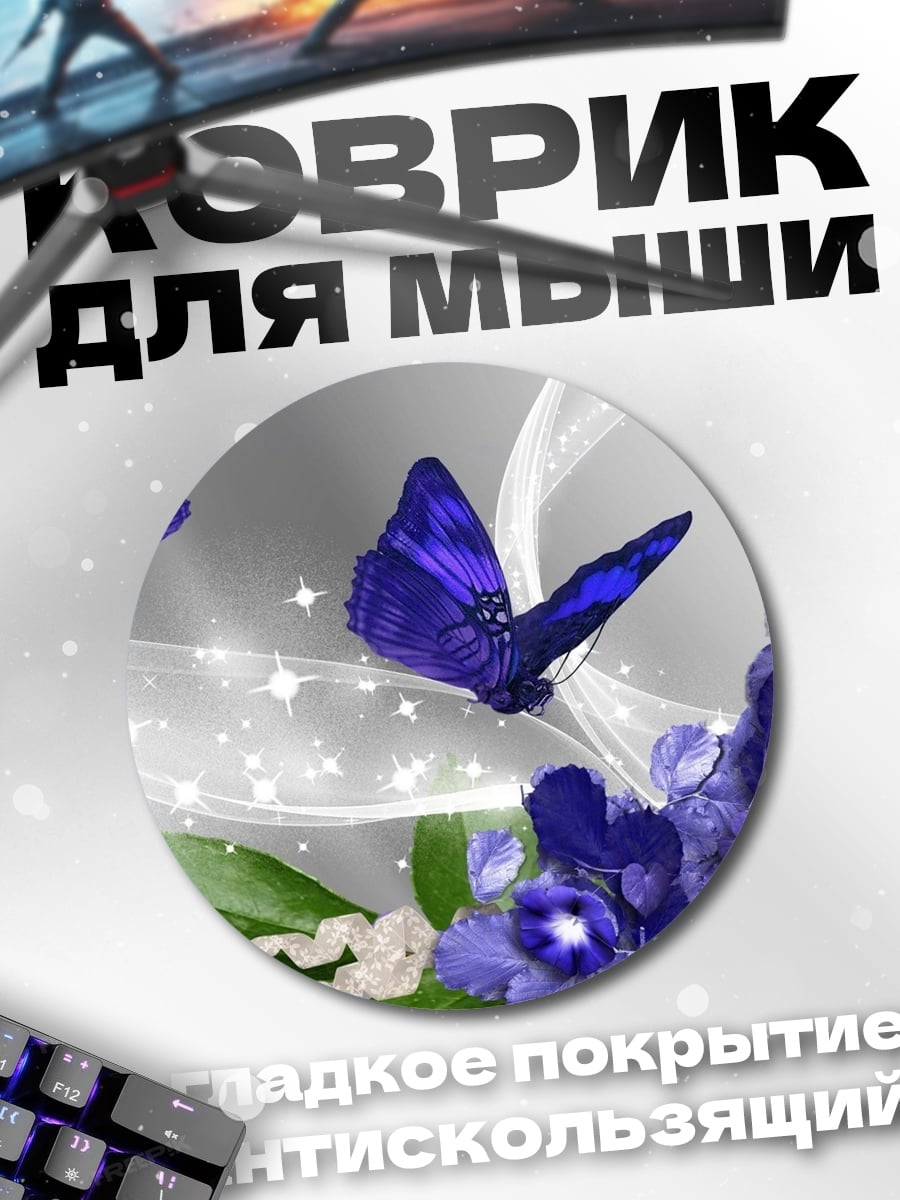 Коврик круглый Синие бабочки