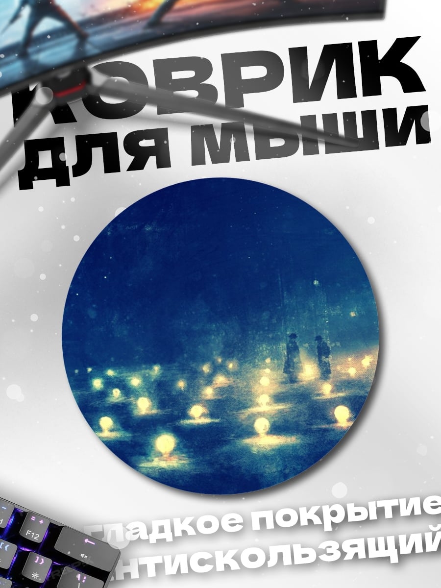 Коврик круглый Ночное поле огней