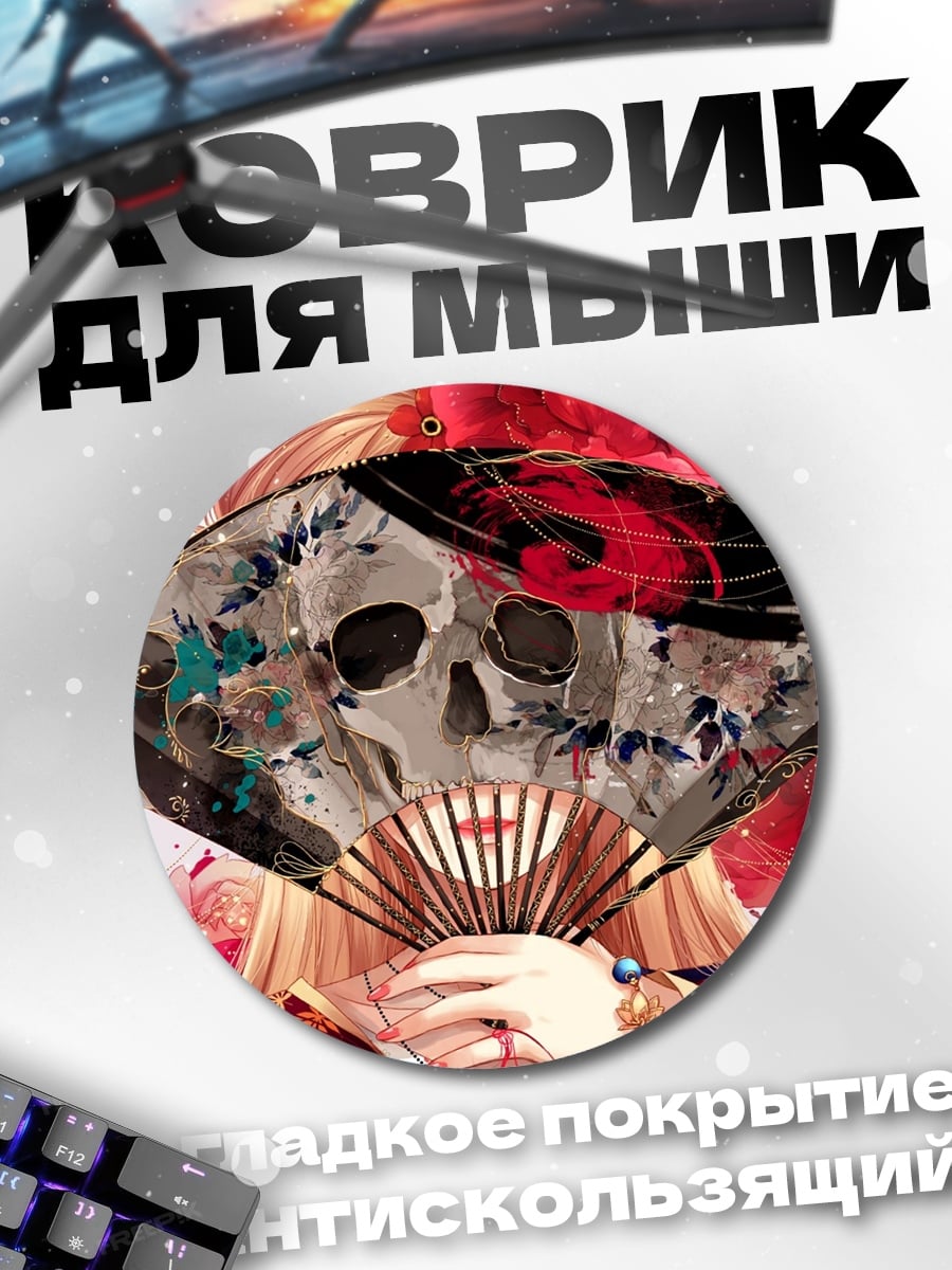 Коврик круглый Веер с черепом