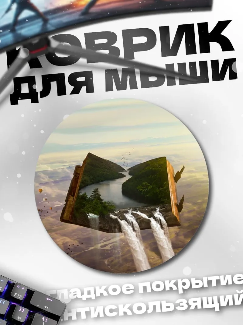 Коврик круглый Книга водопадов
