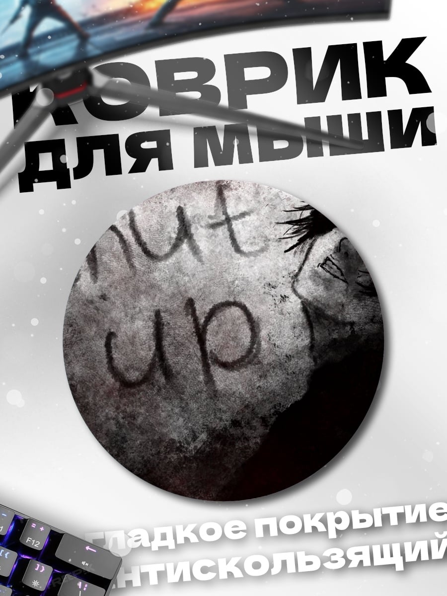 Коврик круглый Заткнись