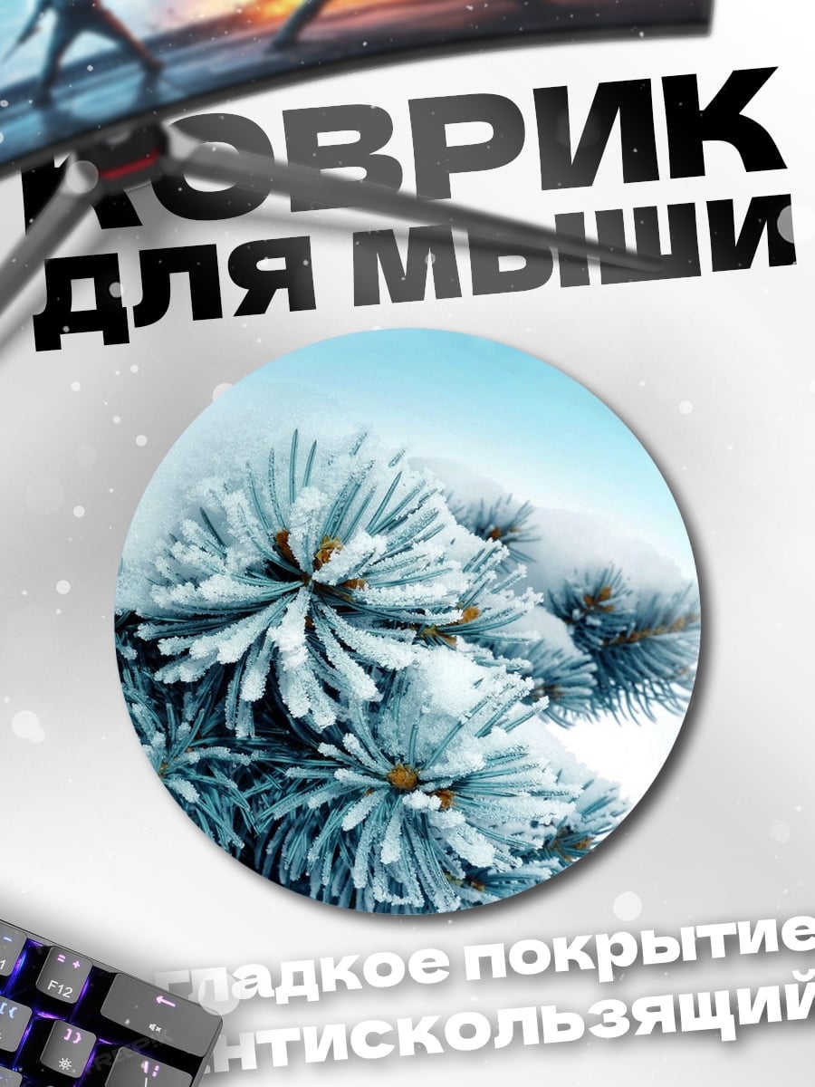Коврик круглый Зимняя ель