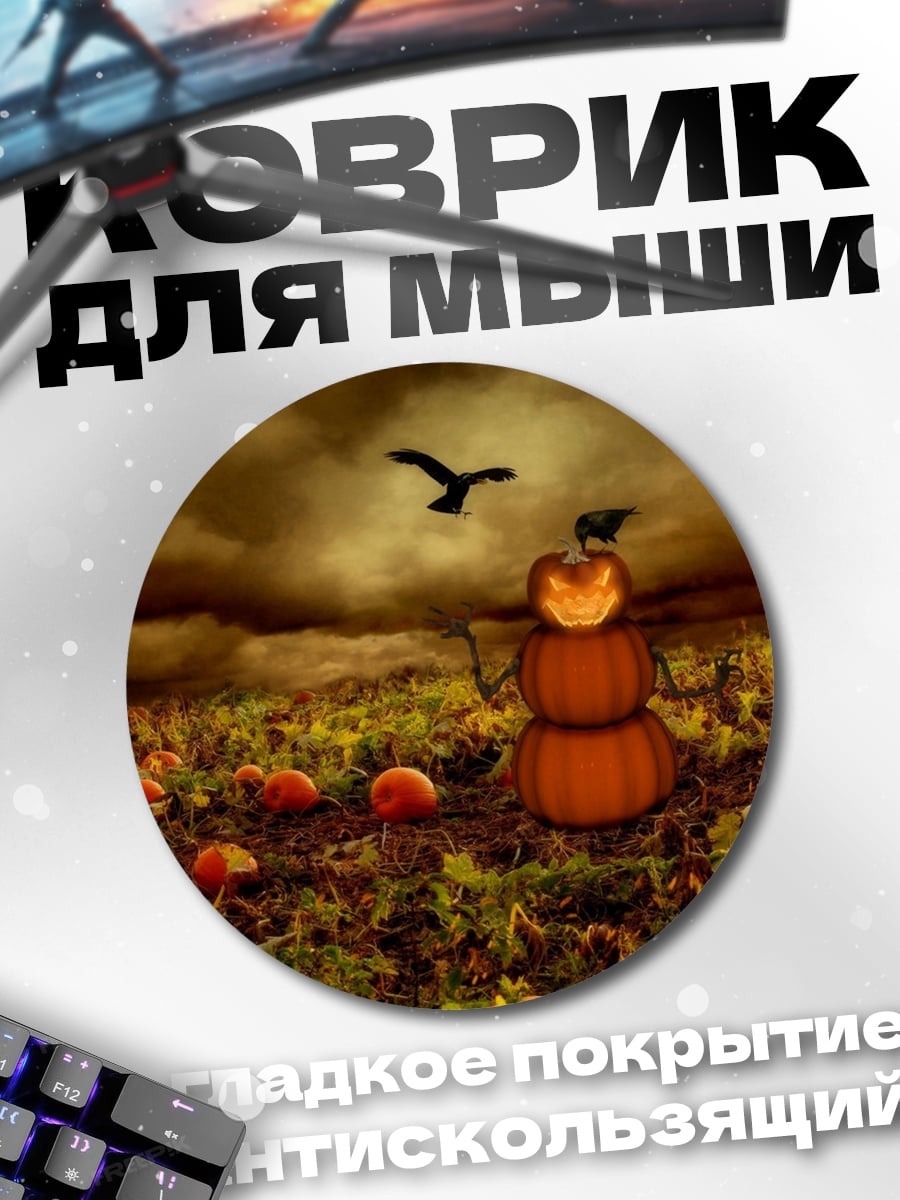 Коврик круглый Тыквенный человек
