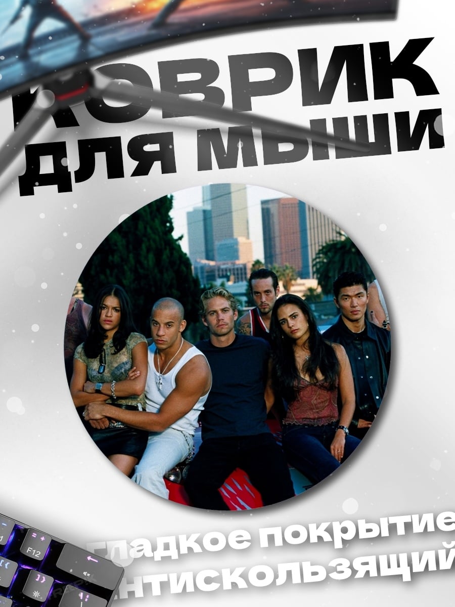 Коврик круглый Семья Форсажа