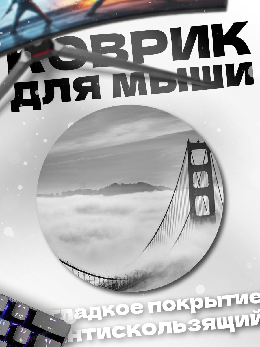 Коврик круглый Мост в тумане