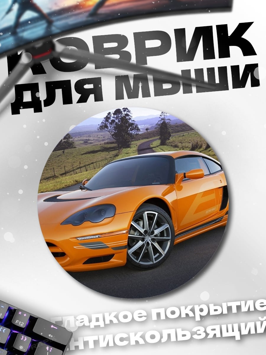 Коврик круглый Оранжевый спорткар