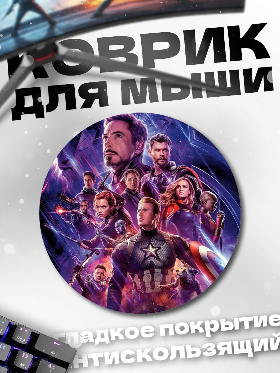 Коврик круглый Мстители финал