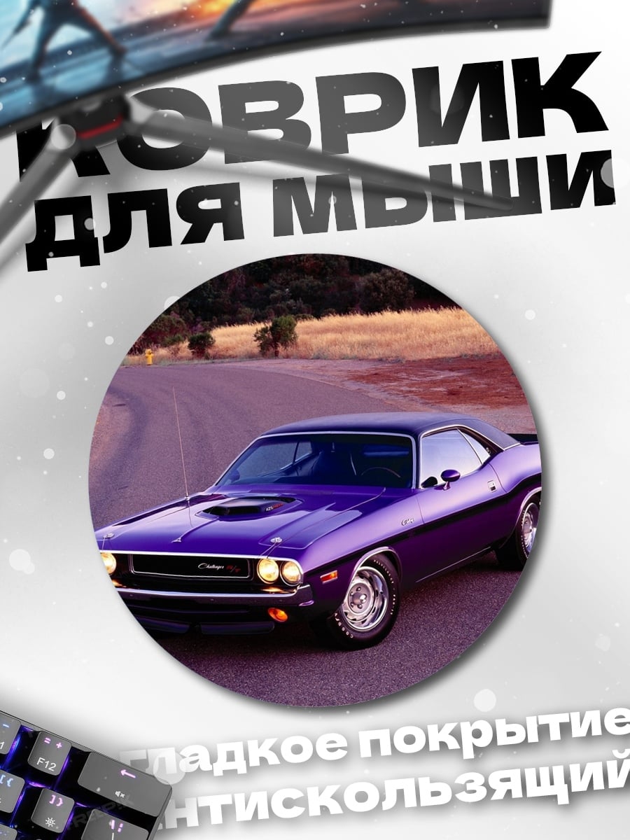 Коврик круглый Фиолетовый маслкар