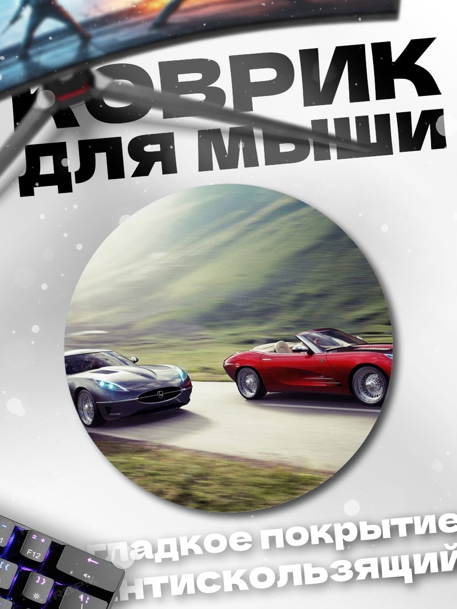 Коврик круглый спортивные автомобили на дороге