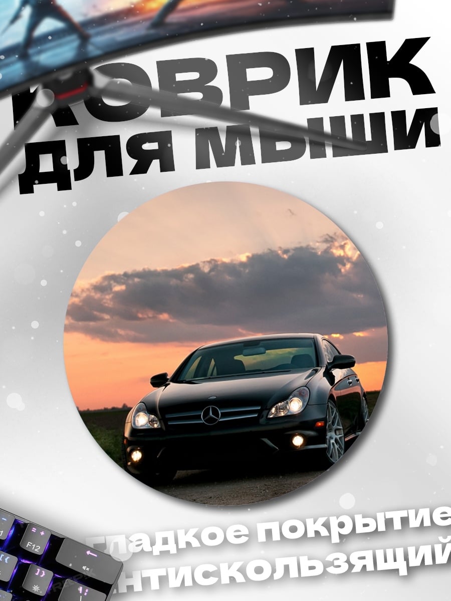 Коврик круглый черный автомобиль на закате