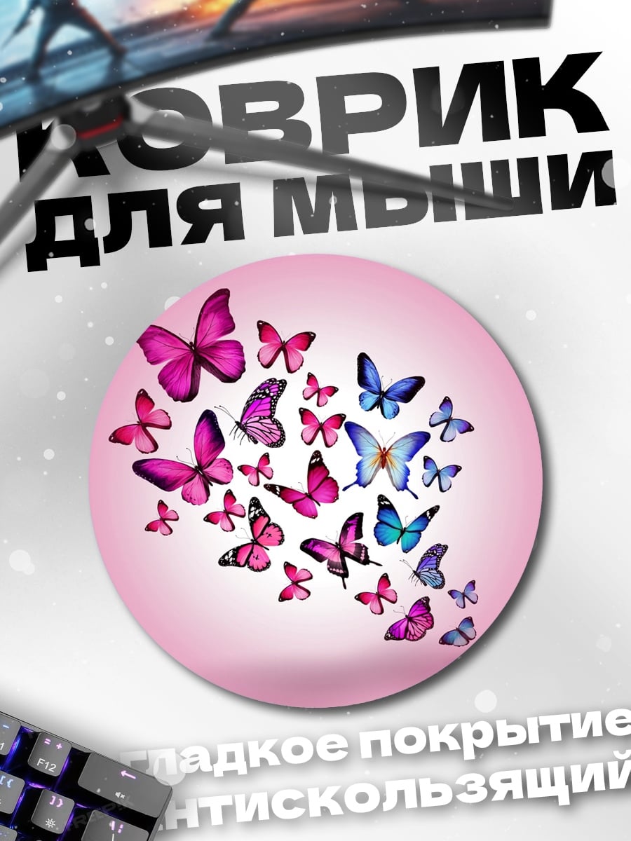 Коврик круглый бабочки в полете