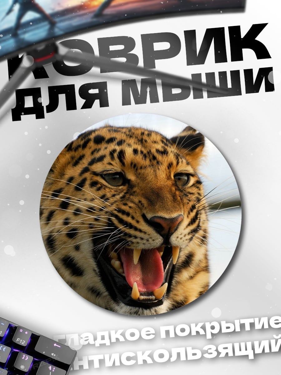 Коврик круглый рычащий леопард