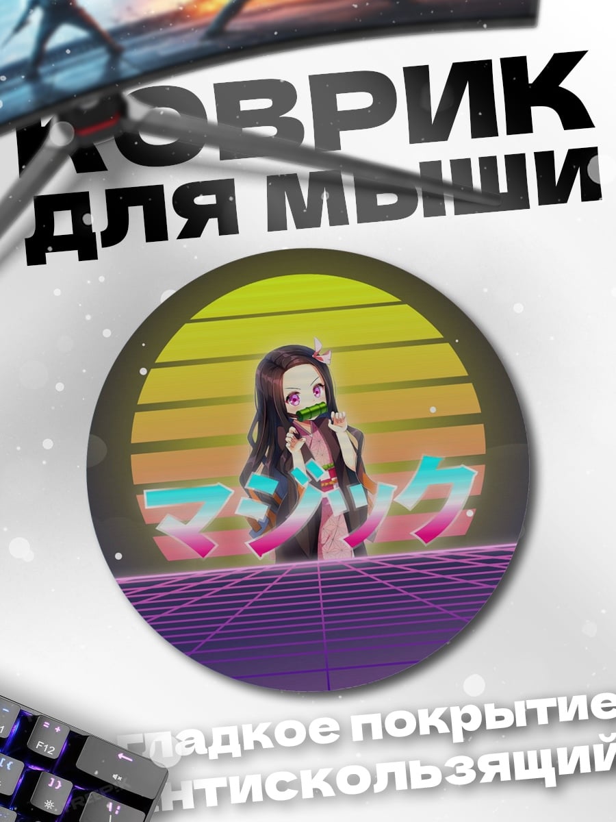 Коврик круглый Незуко ретро вайб