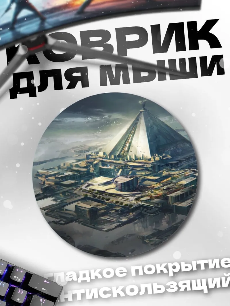 Коврик круглый Город под пирамидой