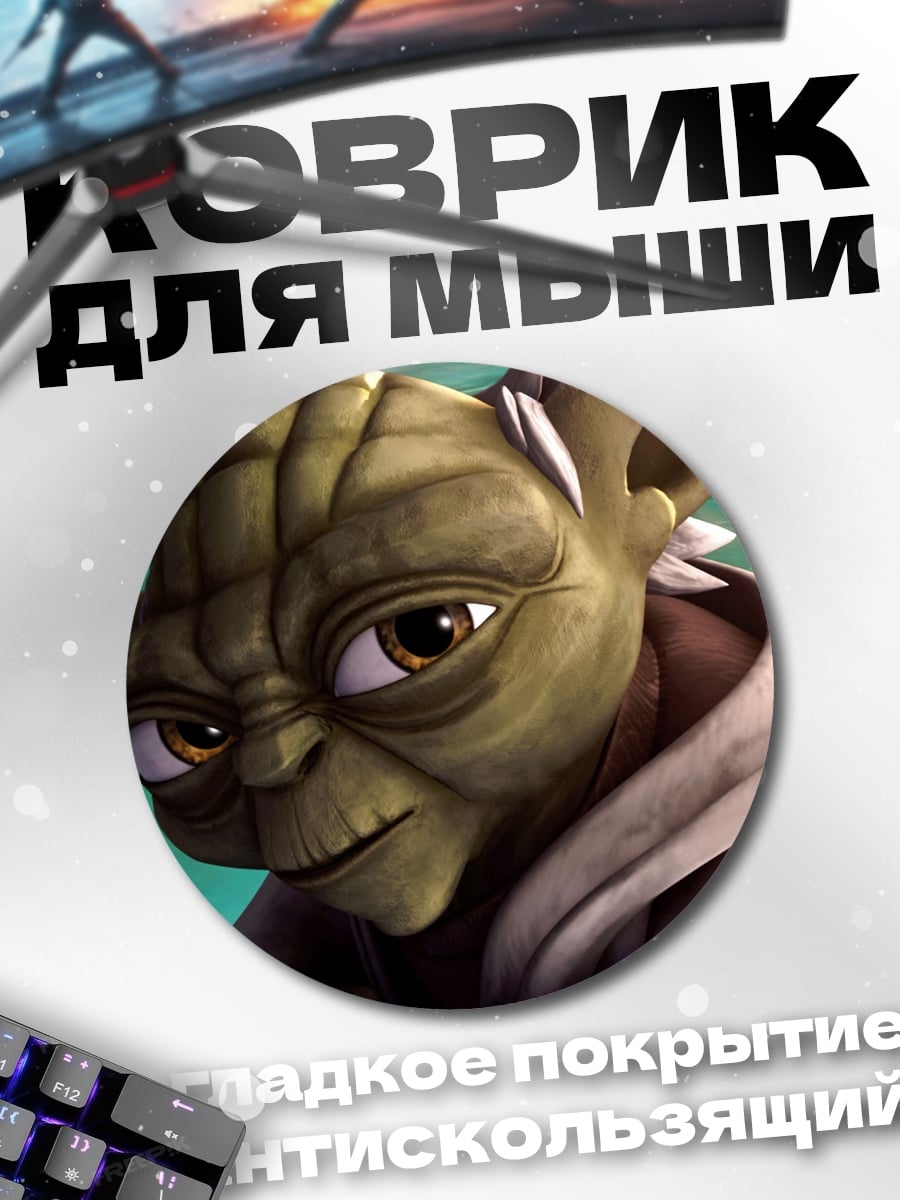Коврик круглый Мастер Йода