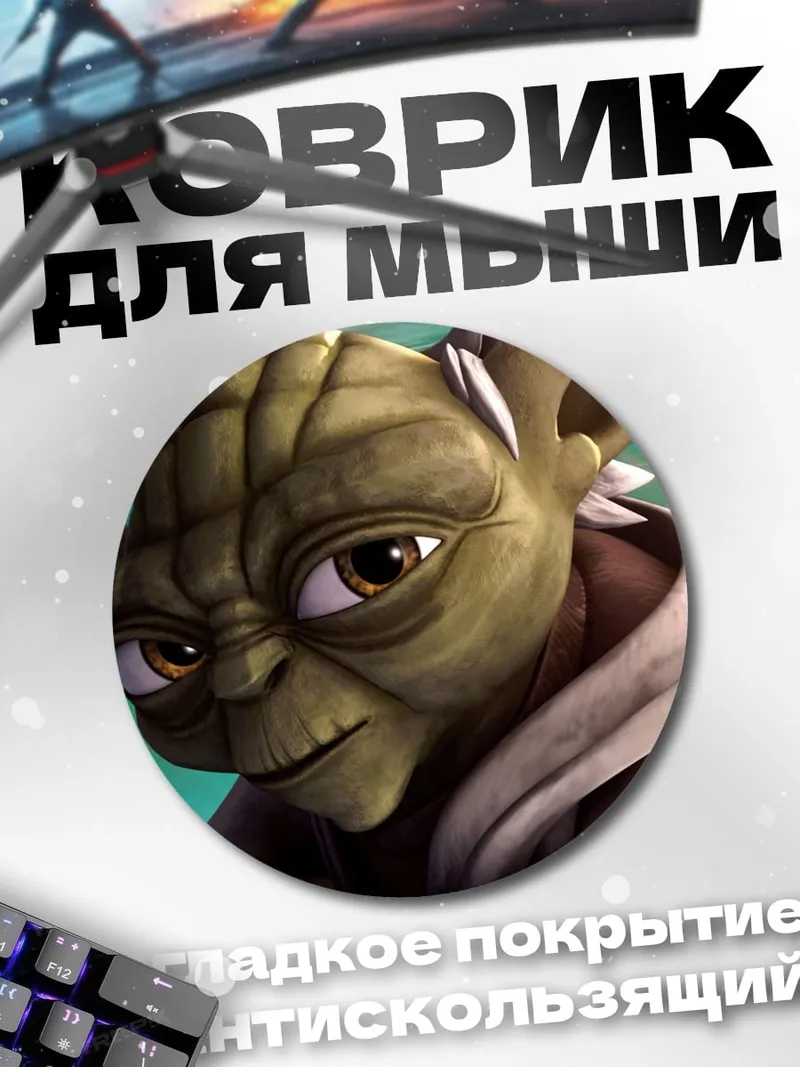 Коврик круглый Мастер Йода