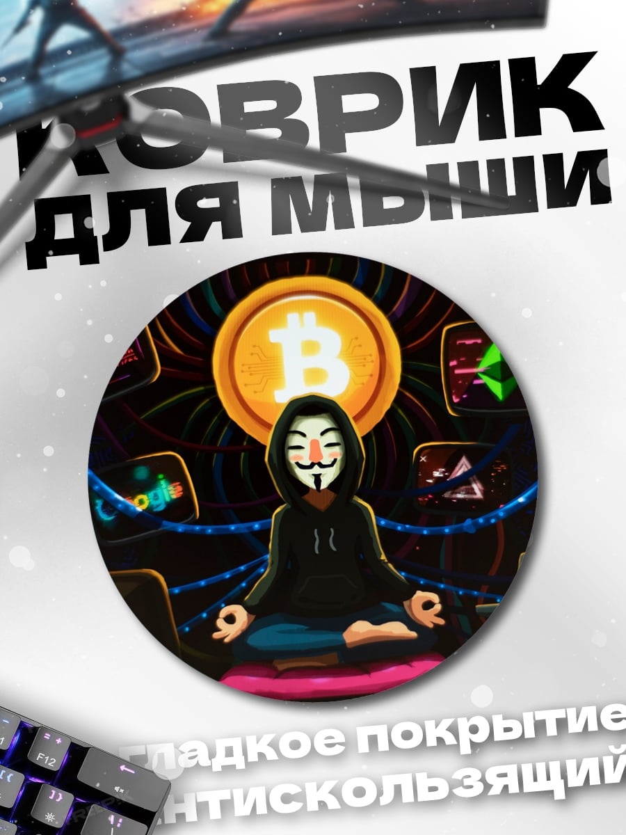 Коврик круглый Анонимус крипто