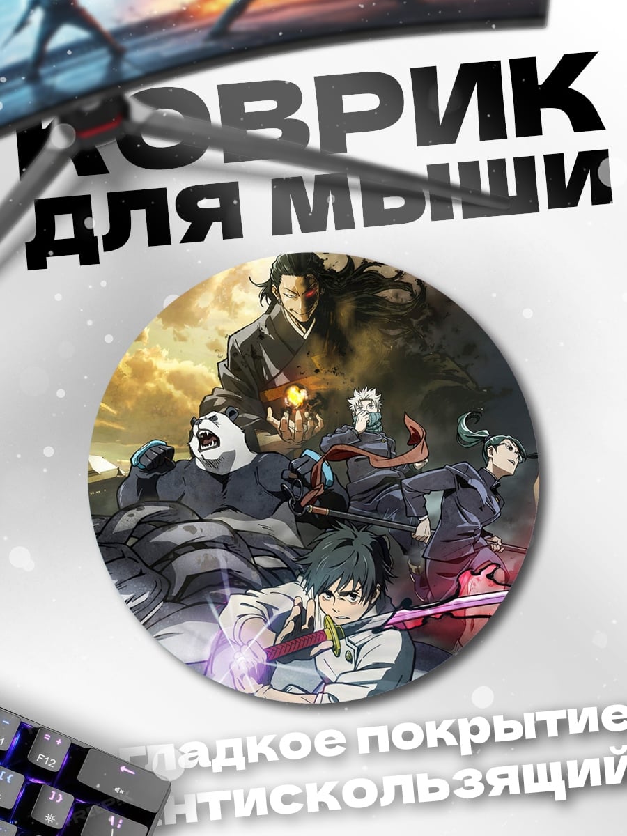 Коврик круглый Магическая битва персонажи