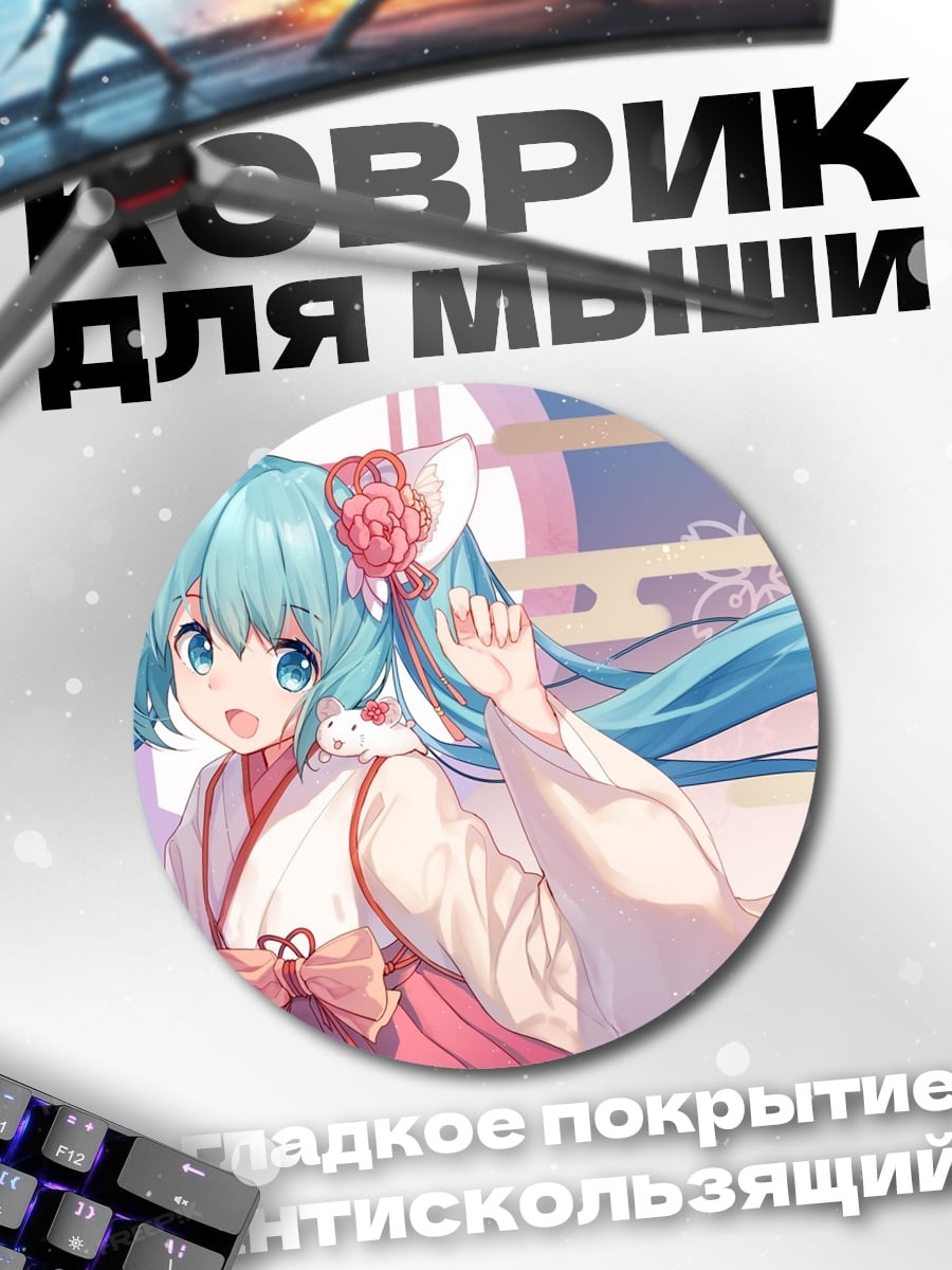 Коврик круглый Аниме Мику