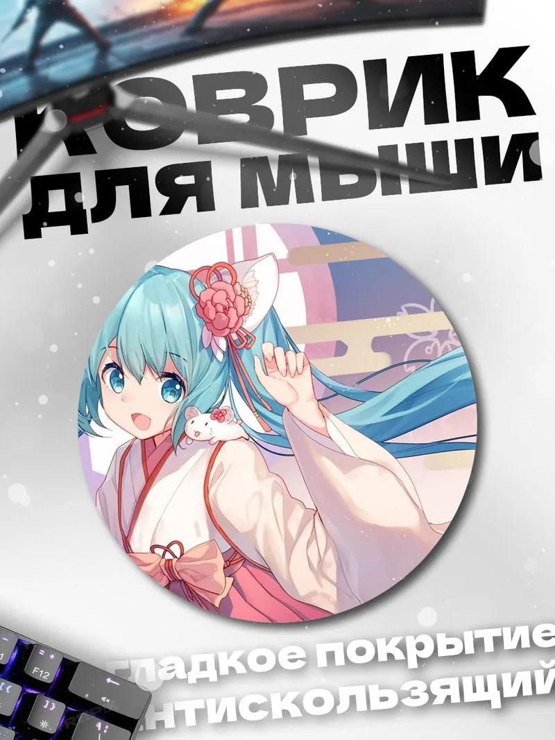 Коврик круглый Аниме Мику