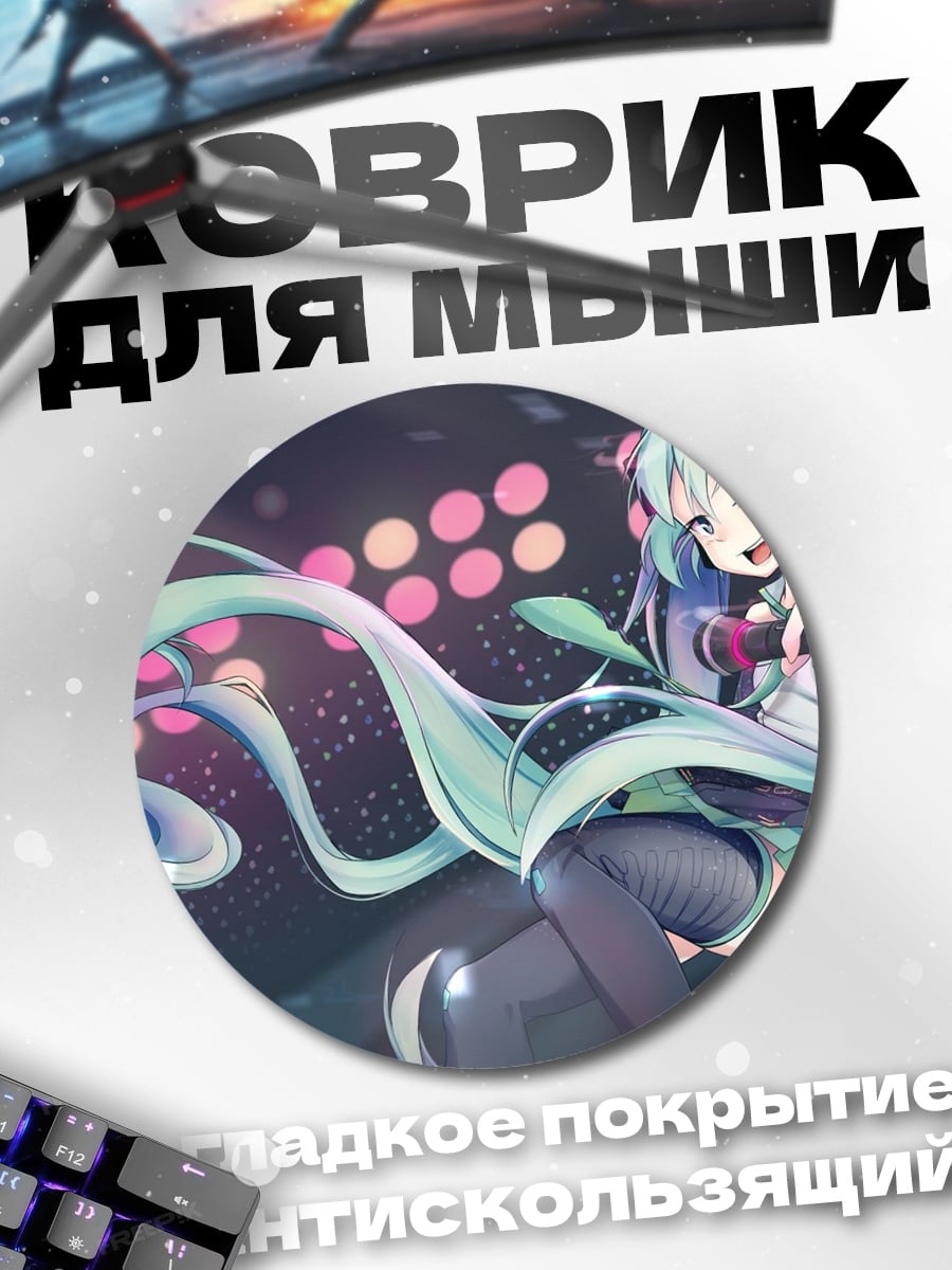 Коврик круглый Поющая Мику